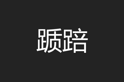 踬踣