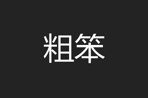 粗笨