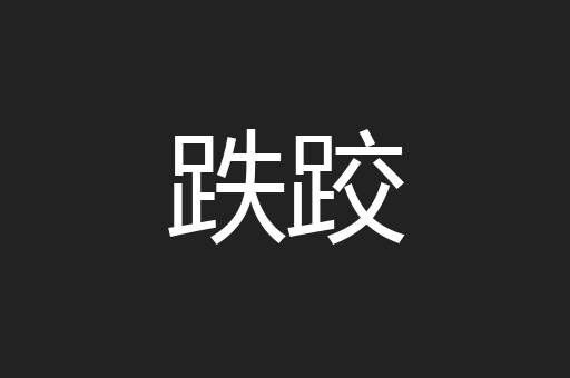 跌跤