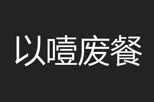 以噎废餐