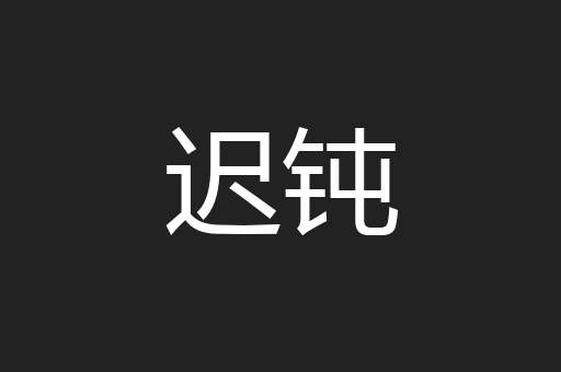迟钝