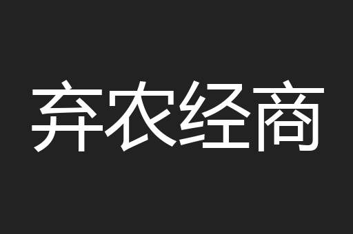 弃农经商