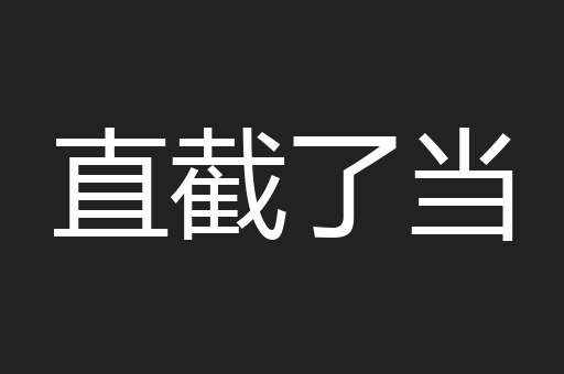 直截了当
