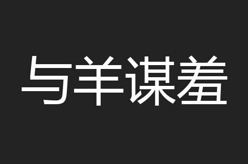 与羊谋羞