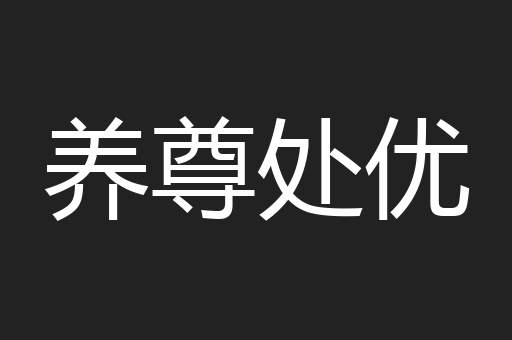 养尊处优
