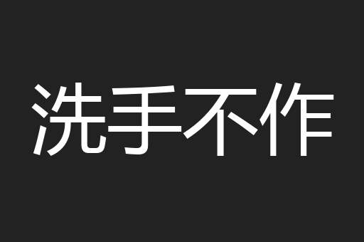 洗手不作