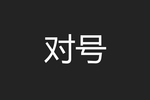 对号
