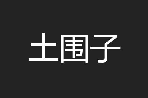 土围子