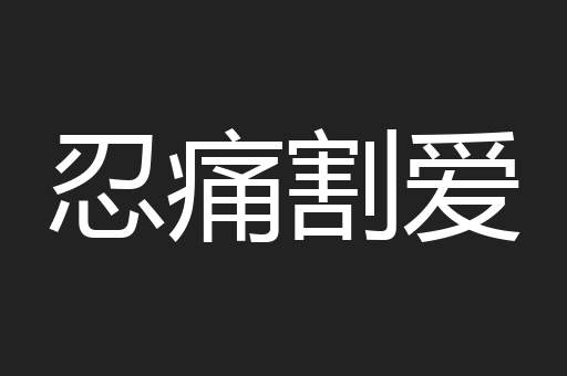 忍痛割爱