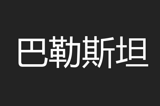 巴勒斯坦