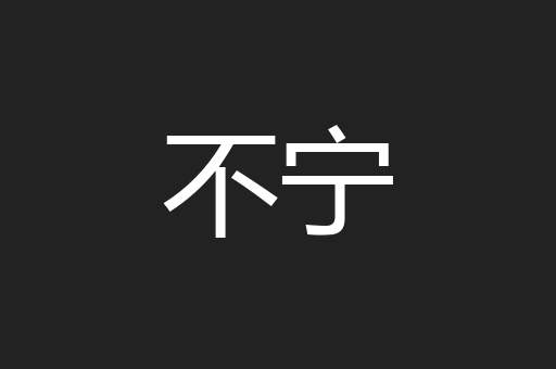 不宁