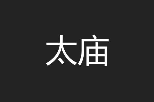 太庙