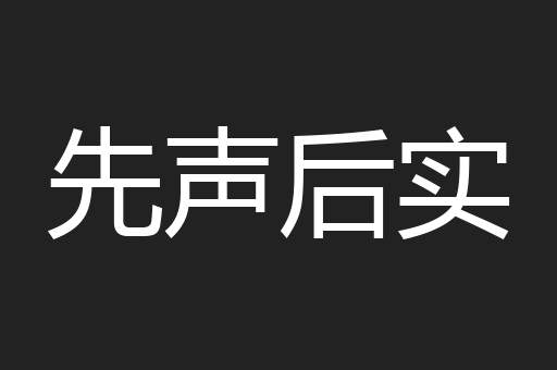 先声后实