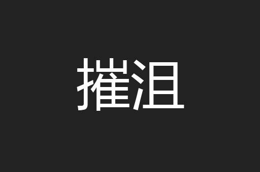 摧沮