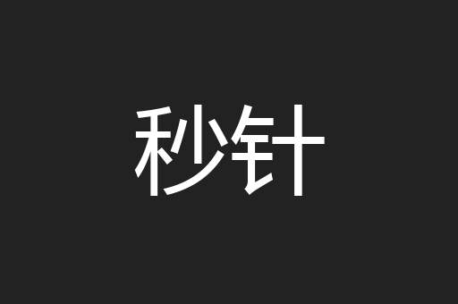 秒针