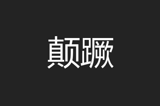 颠蹶