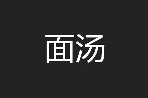 面汤