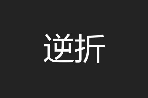 逆折