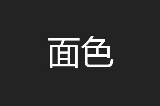 面色