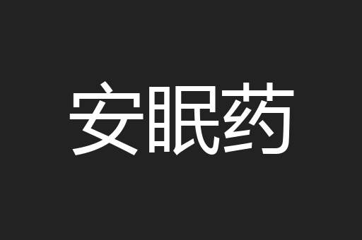 安眠药