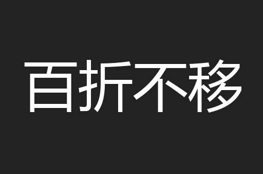 百折不移