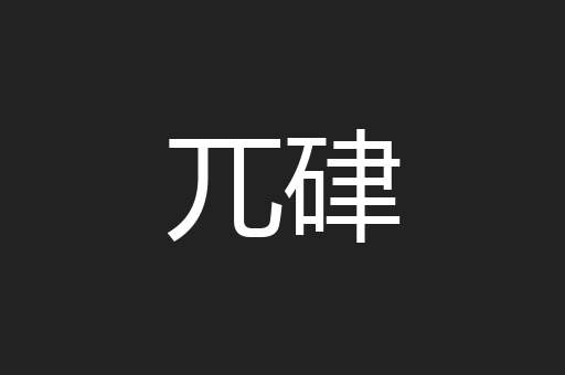 兀硉