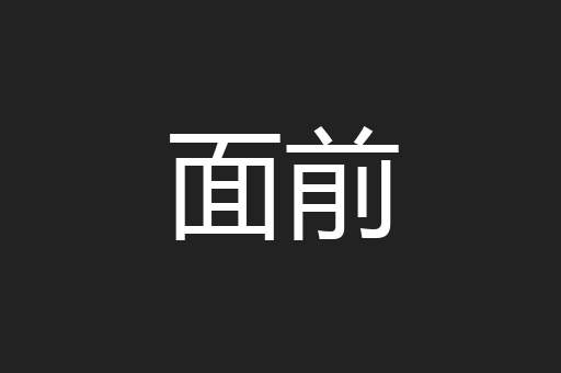 面前