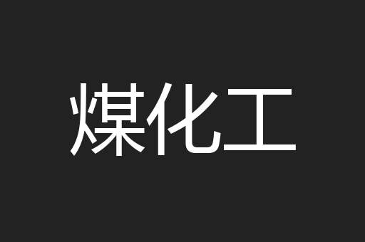 煤化工