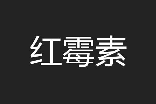 红霉素