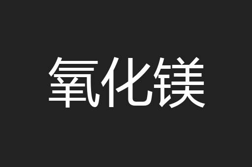氧化镁