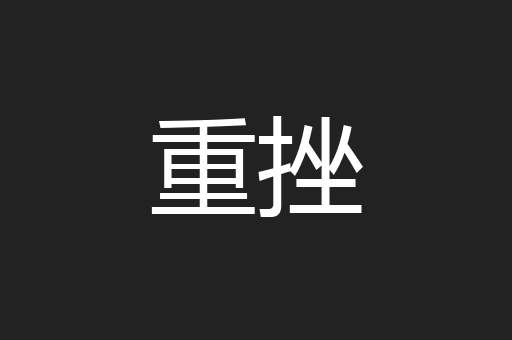 重挫