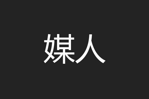 媒人