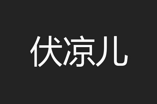 伏凉儿