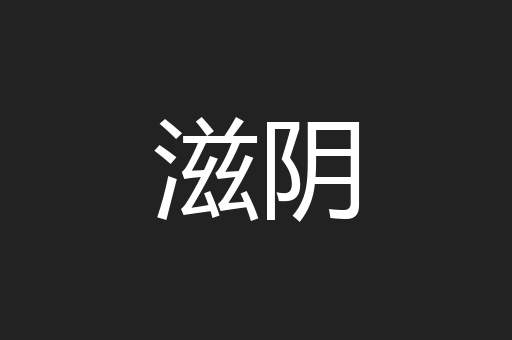 滋阴