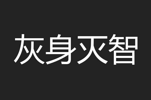 灰身灭智