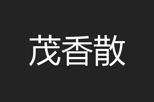 茂香散