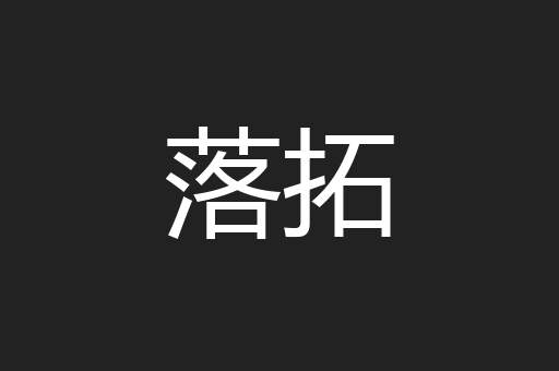 落拓