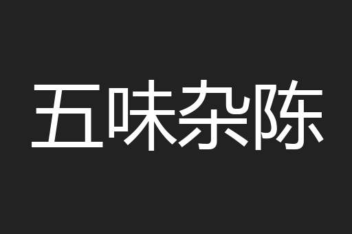 五味杂陈
