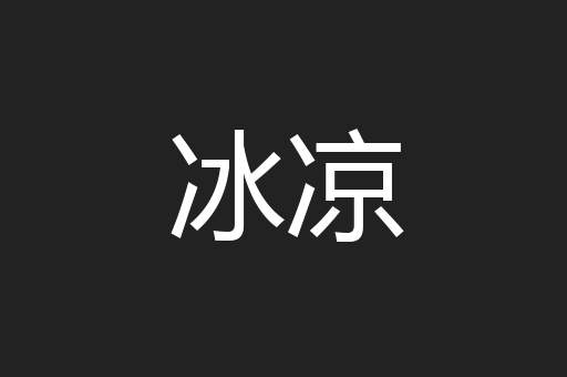 冰凉
