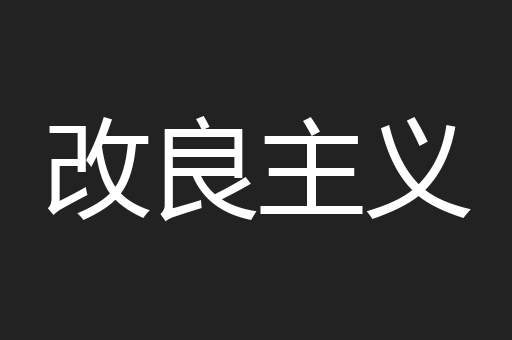 改良主义