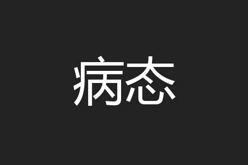 病态