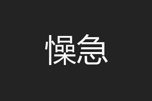 懆急