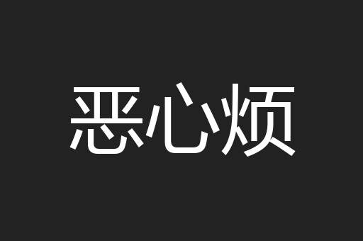 恶心烦