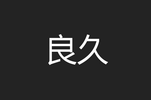 良久
