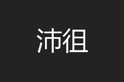 沛徂