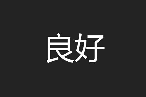 良好