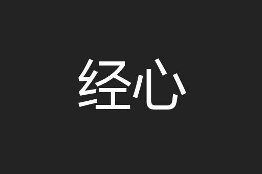 经心