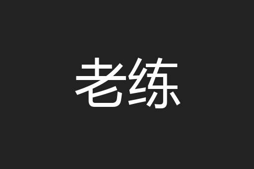 老练