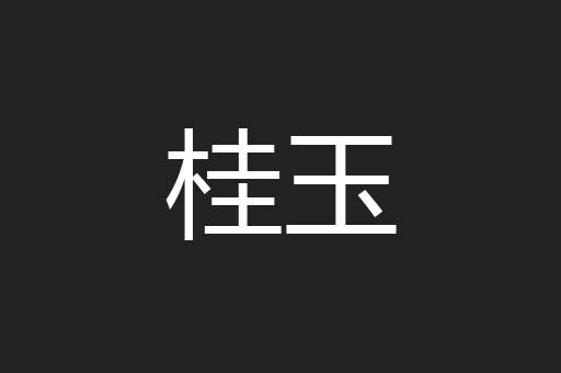 桂玉