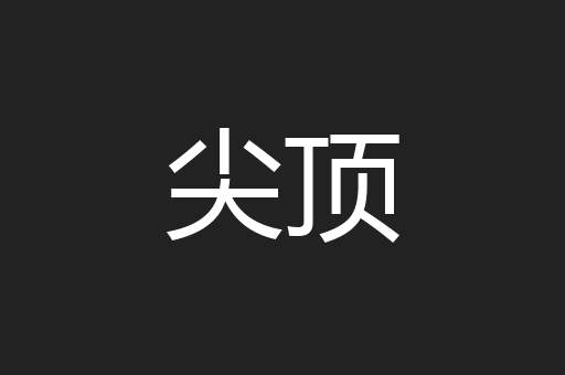 尖顶
